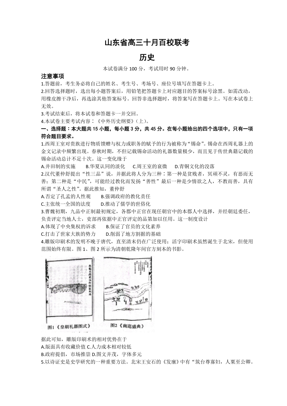 山东省2023届高三上学期10月百校联考历史试卷+答案.doc_第1页