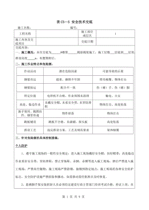 悬挑架安全技术交底参考模板范本.doc