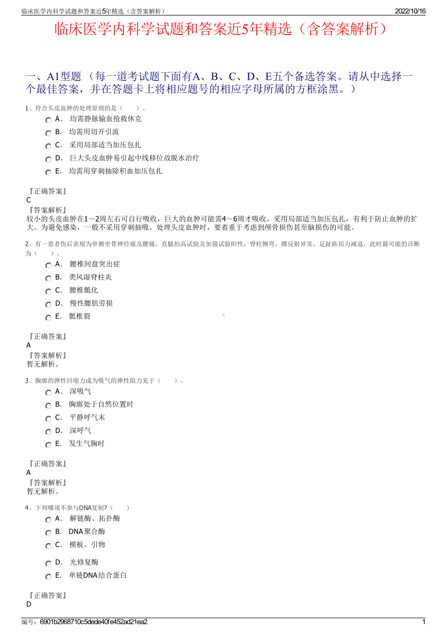 临床医学内科学试题和答案近5年精选（含答案解析）.pdf_第1页