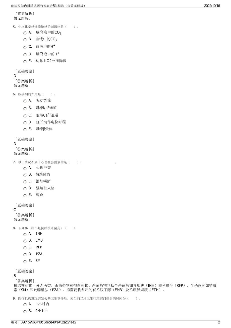 临床医学内科学试题和答案近5年精选（含答案解析）.pdf_第2页