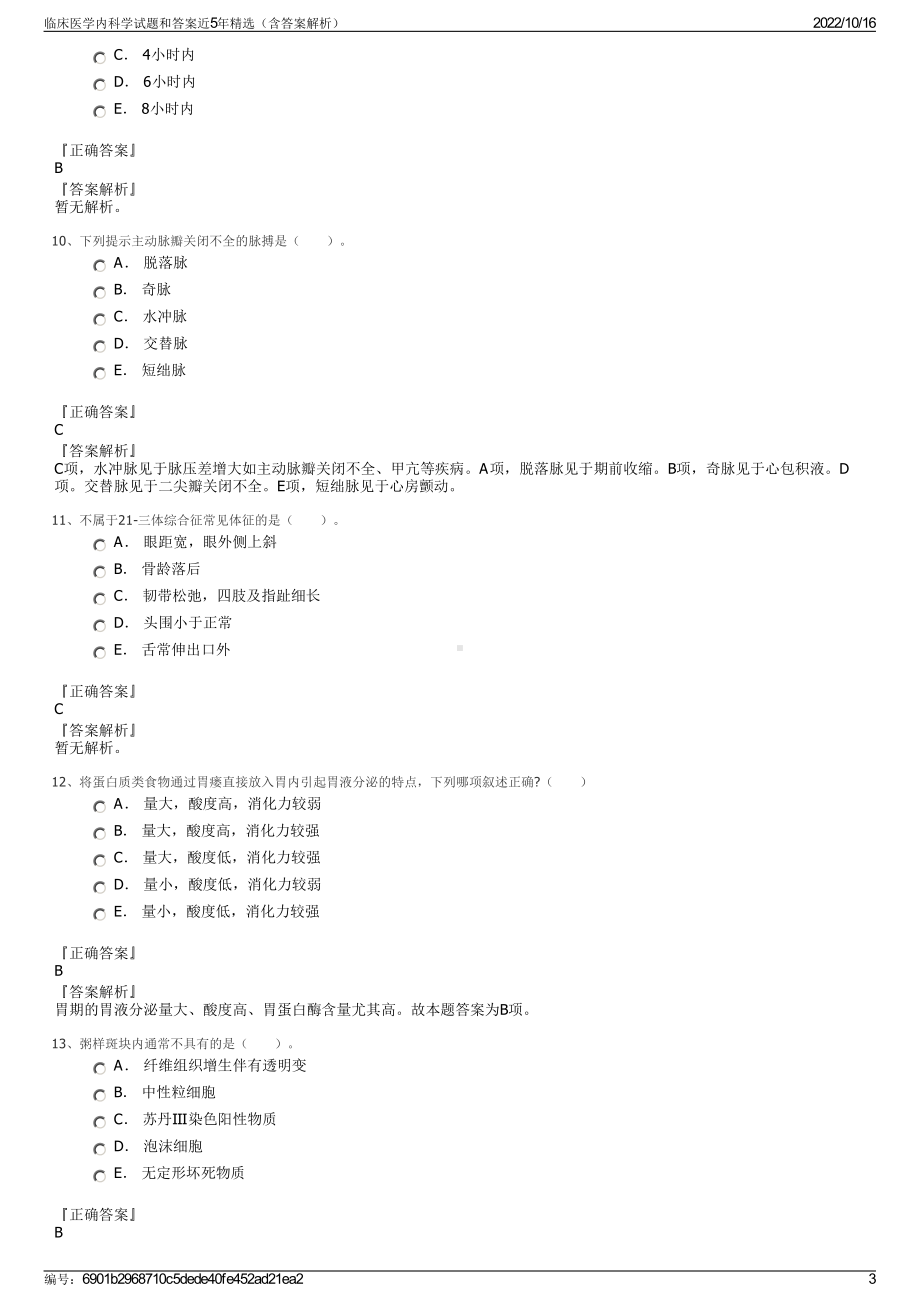 临床医学内科学试题和答案近5年精选（含答案解析）.pdf_第3页