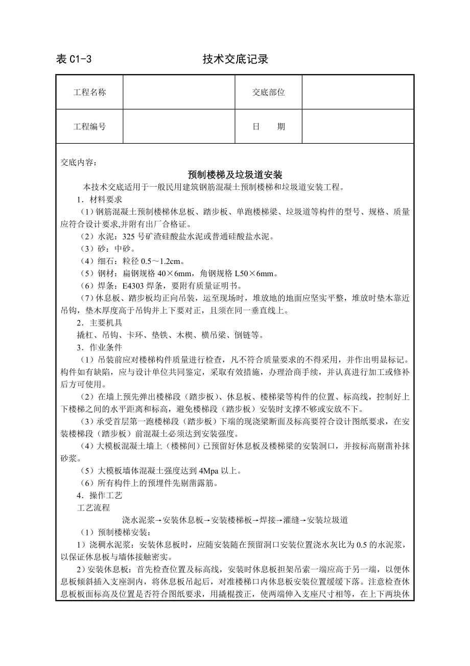 预制楼梯及垃圾道安装技术交底参考模板范本.doc_第1页