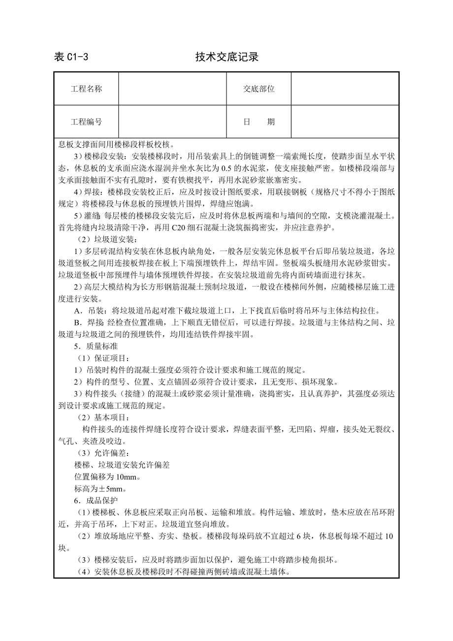 预制楼梯及垃圾道安装技术交底参考模板范本.doc_第2页