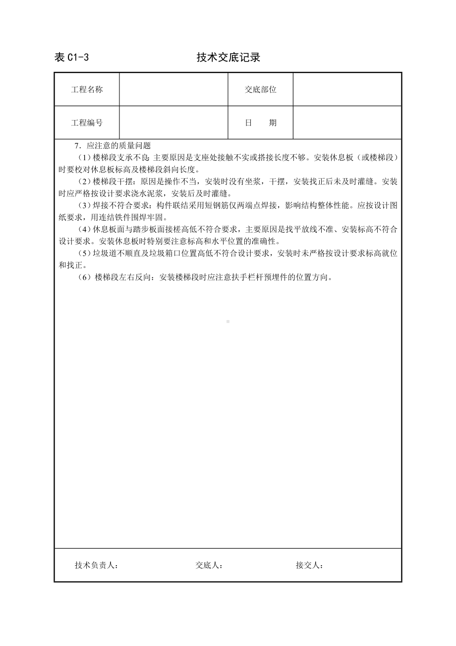 预制楼梯及垃圾道安装技术交底参考模板范本.doc_第3页