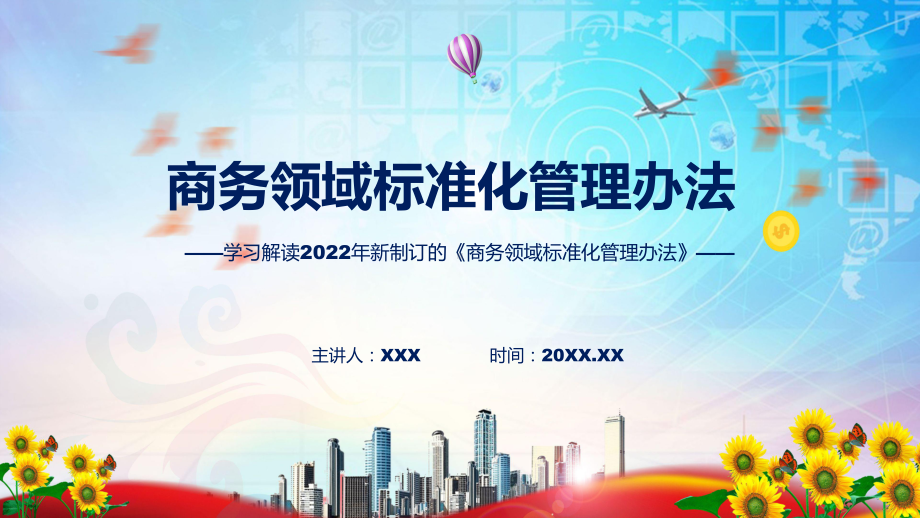 商务领域标准化管理办法主要内容2022年新制订《商务领域标准化管理办法》讲解PPT.pptx_第1页