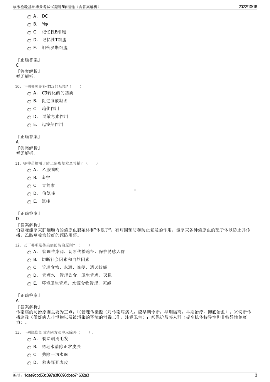 临床检验基础毕业考试试题近5年精选（含答案解析）.pdf_第3页