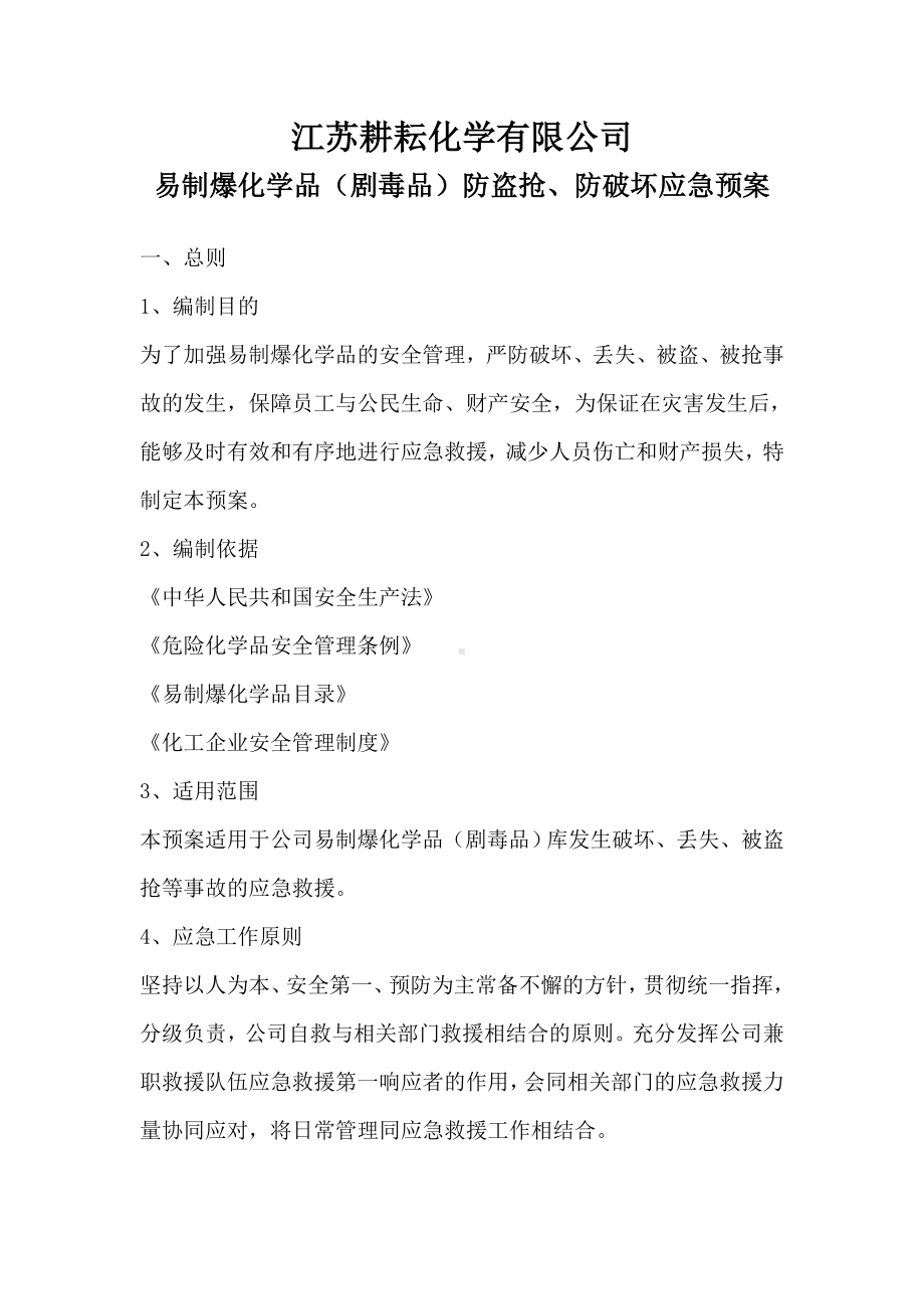 易制爆化学品防盗抢防恐袭应急预案参考模板范本.doc_第1页