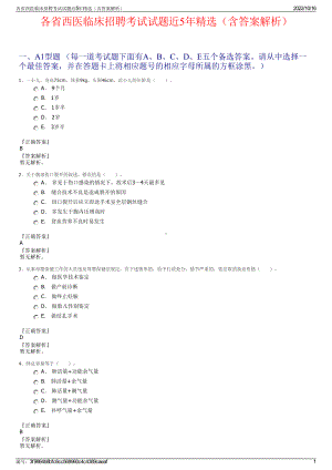 各省西医临床招聘考试试题近5年精选（含答案解析）.pdf