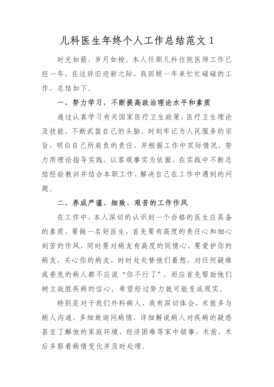 儿科医生年终个人工作总结范文1.docx_第1页