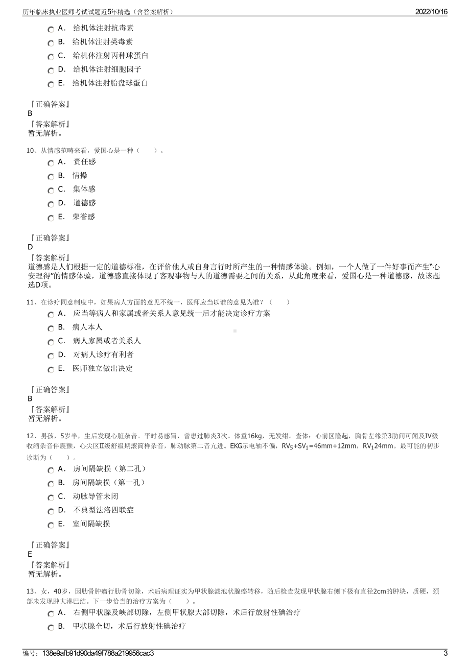 历年临床执业医师考试试题近5年精选（含答案解析）.pdf_第3页