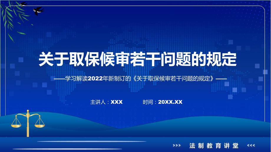 关于取保候审若干问题的规定主要内容2022年新制订《关于取保候审若干问题的规定》讲解PPT.pptx_第1页