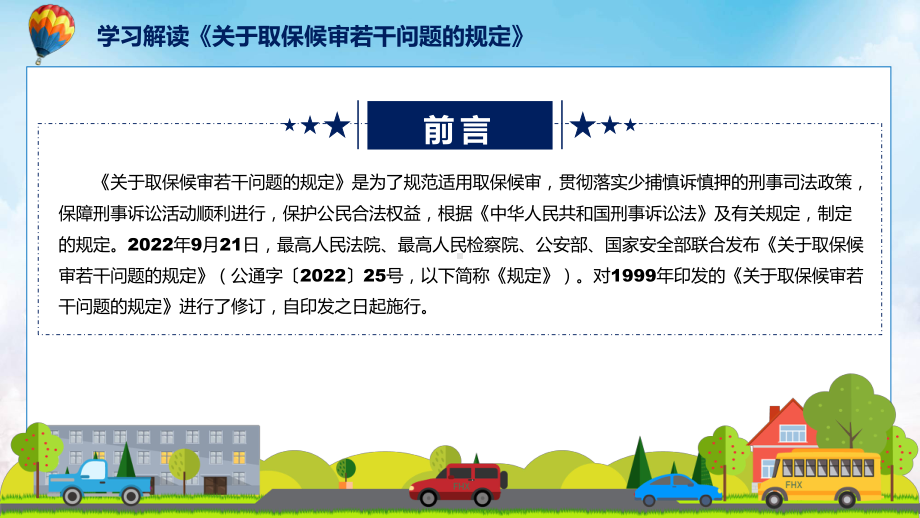 关于取保候审若干问题的规定主要内容2022年新制订《关于取保候审若干问题的规定》讲解PPT.pptx_第2页