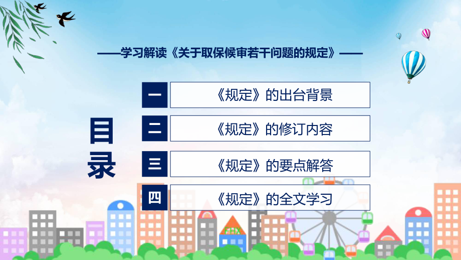 关于取保候审若干问题的规定主要内容2022年新制订《关于取保候审若干问题的规定》讲解PPT.pptx_第3页