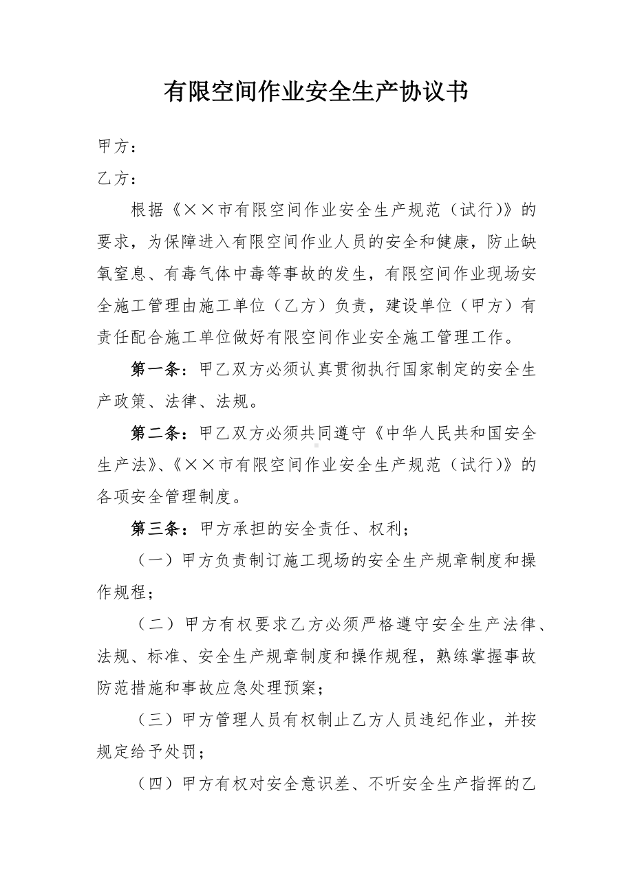 有限空间作业安全生产协议书参考模板范本.docx_第1页