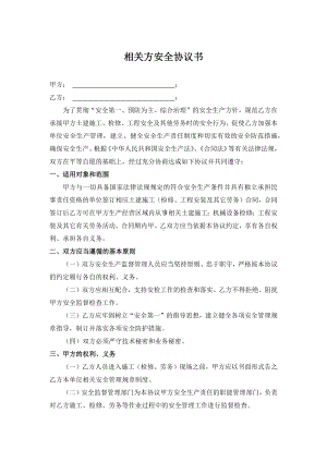 相关方安全协议书参考模板范本.docx