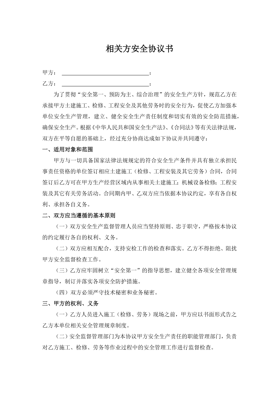 相关方安全协议书参考模板范本.docx_第1页