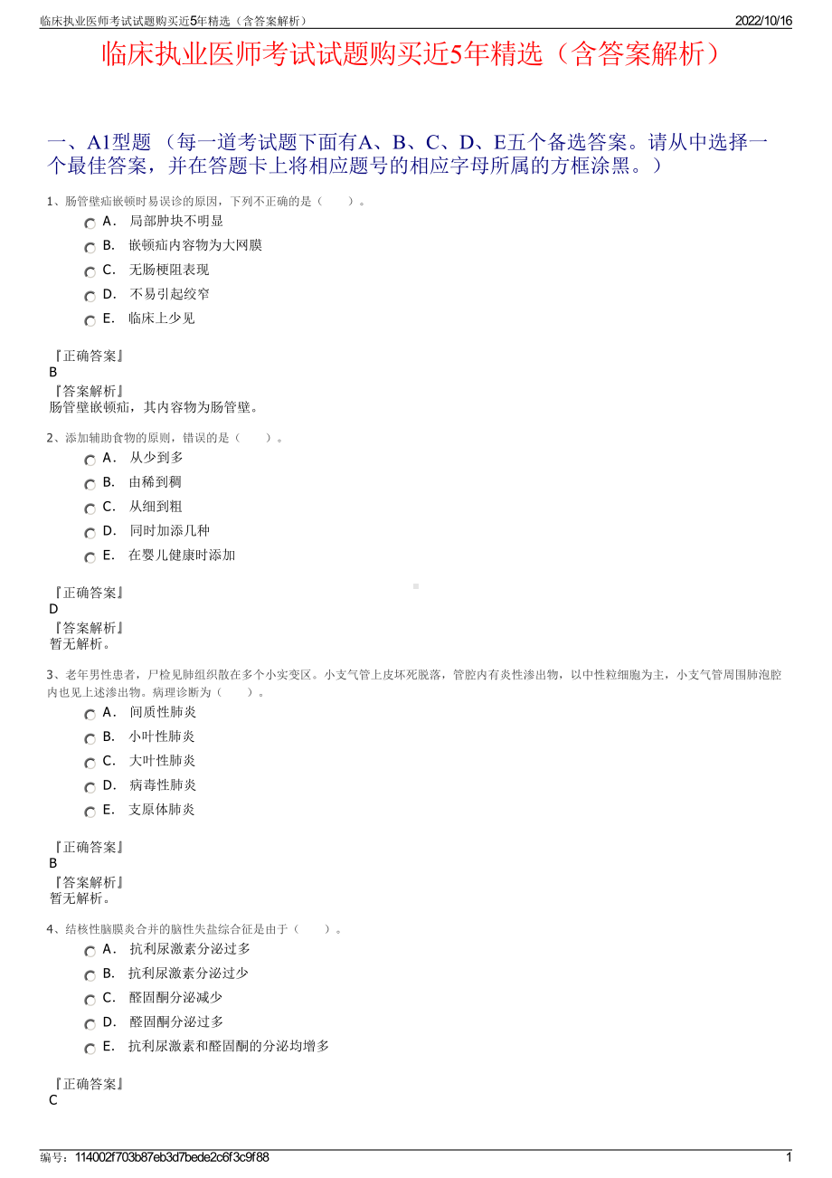 临床执业医师考试试题购买近5年精选（含答案解析）.pdf_第1页