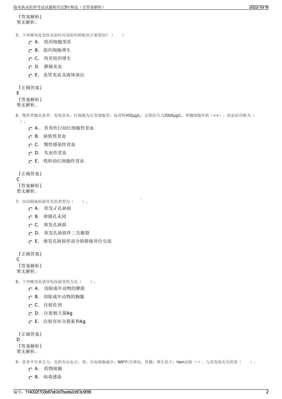 临床执业医师考试试题购买近5年精选（含答案解析）.pdf_第2页