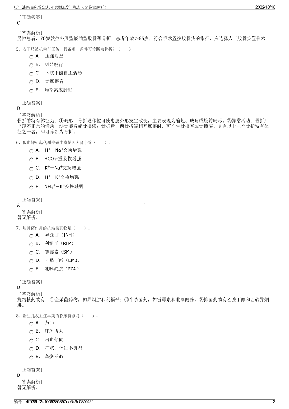 历年法医临床鉴定人考试题近5年精选（含答案解析）.pdf_第2页