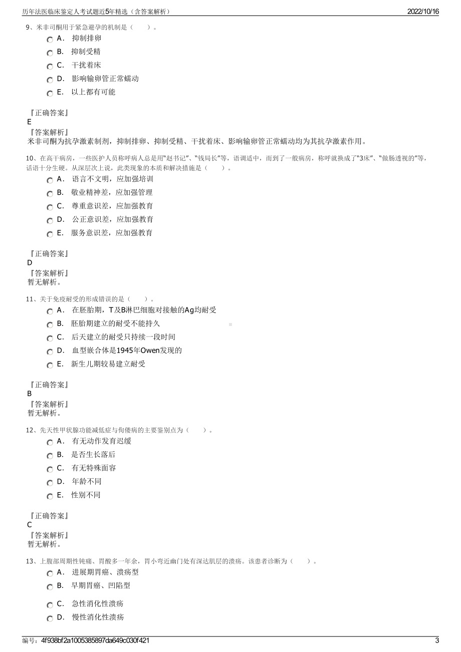 历年法医临床鉴定人考试题近5年精选（含答案解析）.pdf_第3页