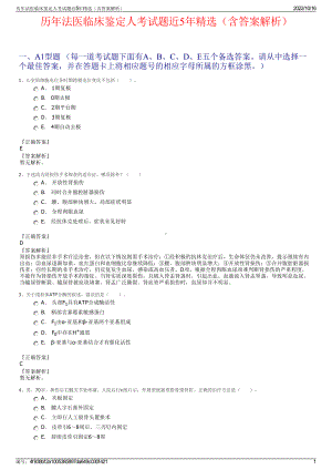 历年法医临床鉴定人考试题近5年精选（含答案解析）.pdf