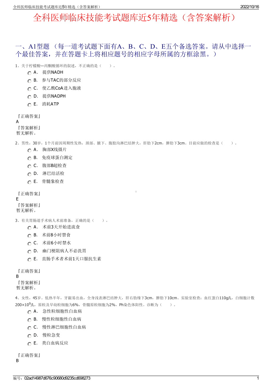 全科医师临床技能考试题库近5年精选（含答案解析）.pdf_第1页