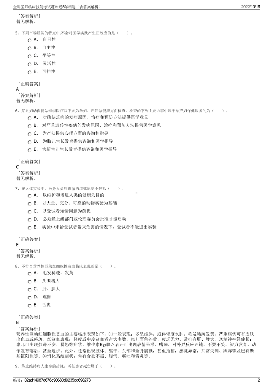 全科医师临床技能考试题库近5年精选（含答案解析）.pdf_第2页