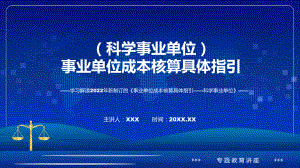 事业单位成本核算具体指引-科学事业单位主要内容2022年新制订《事业单位成本核算具体指引-科学事业单位》讲解PPT.pptx