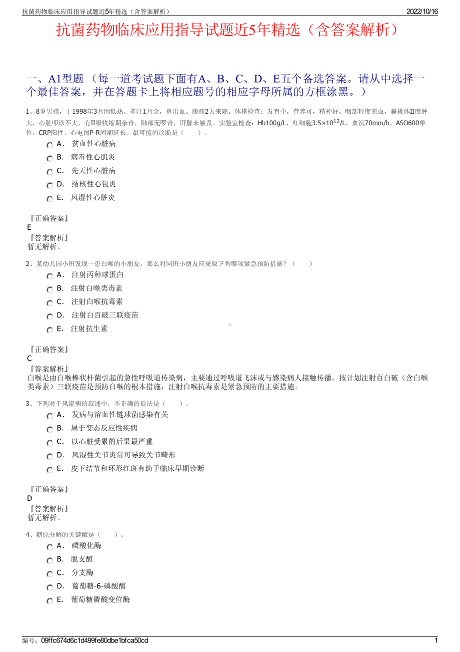 抗菌药物临床应用指导试题近5年精选（含答案解析）.pdf_第1页