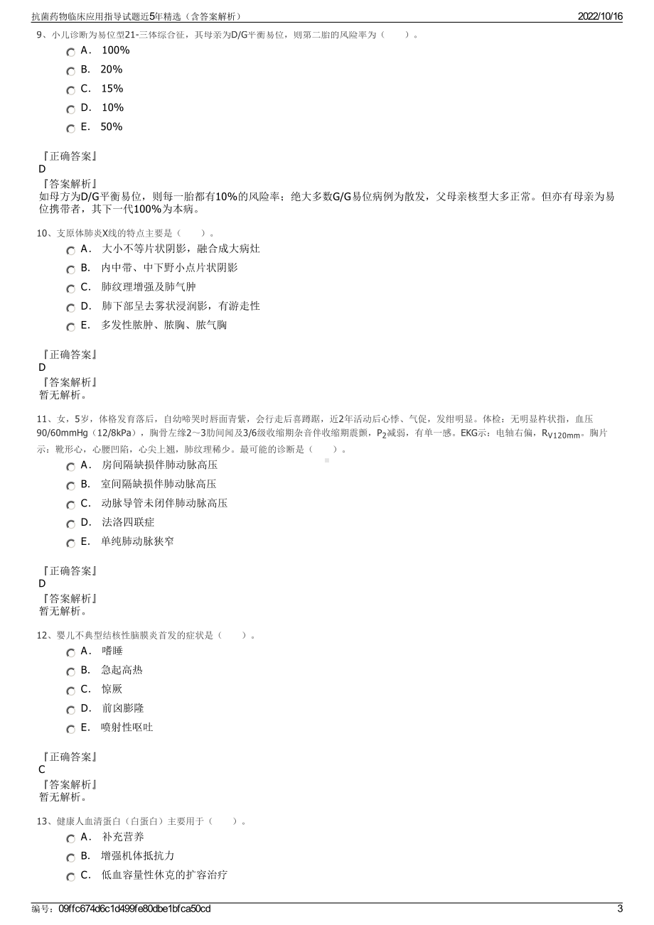 抗菌药物临床应用指导试题近5年精选（含答案解析）.pdf_第3页