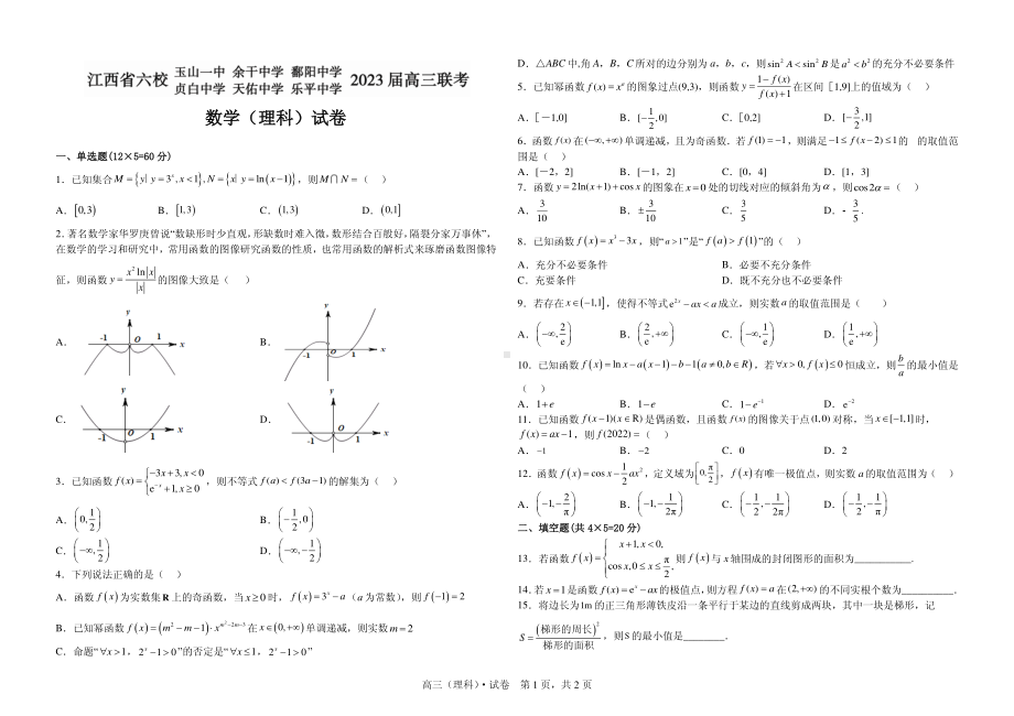 江西省上饶市、景德镇市六校2923届高三上学期10月联考理科数学试卷+答案.pdf_第1页