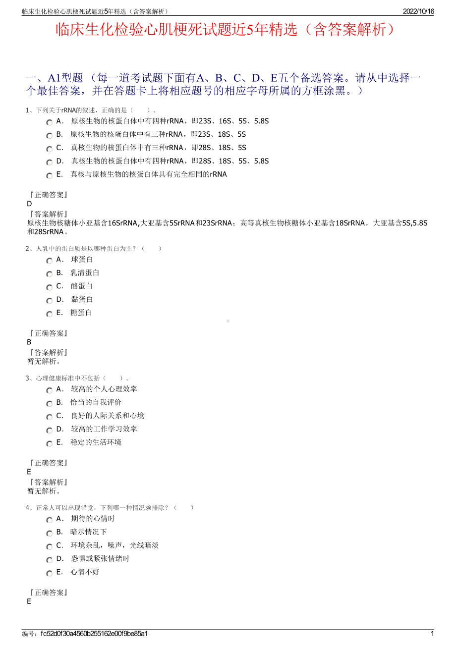 临床生化检验心肌梗死试题近5年精选（含答案解析）.pdf_第1页