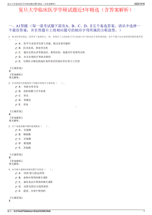 复旦大学临床医学学硕试题近5年精选（含答案解析）.pdf