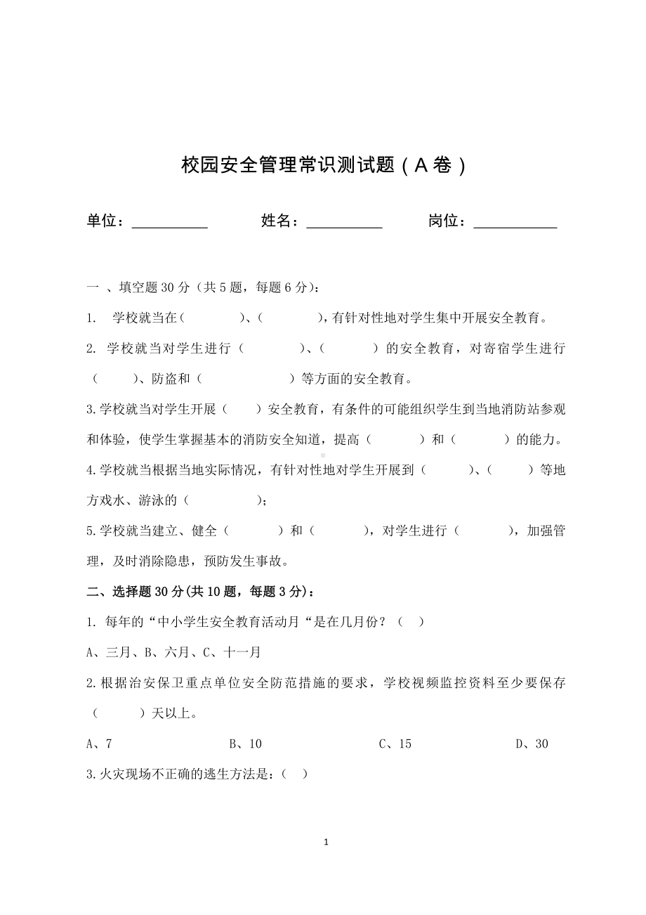 校园安全管理常识测试题（A卷）参考模板范本.docx_第1页