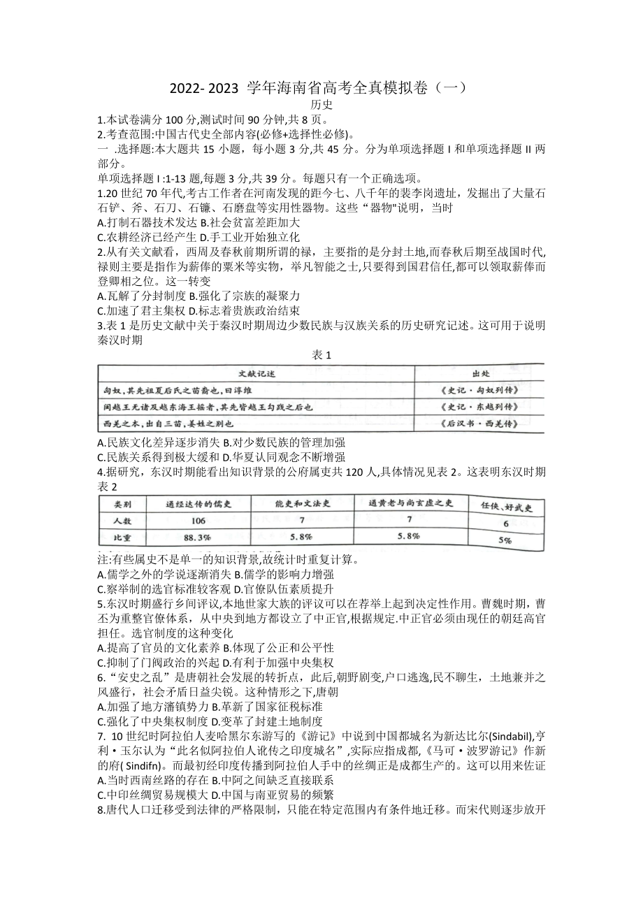 海南省2023届高考全真模拟（一）历史试卷及答案.pdf_第1页