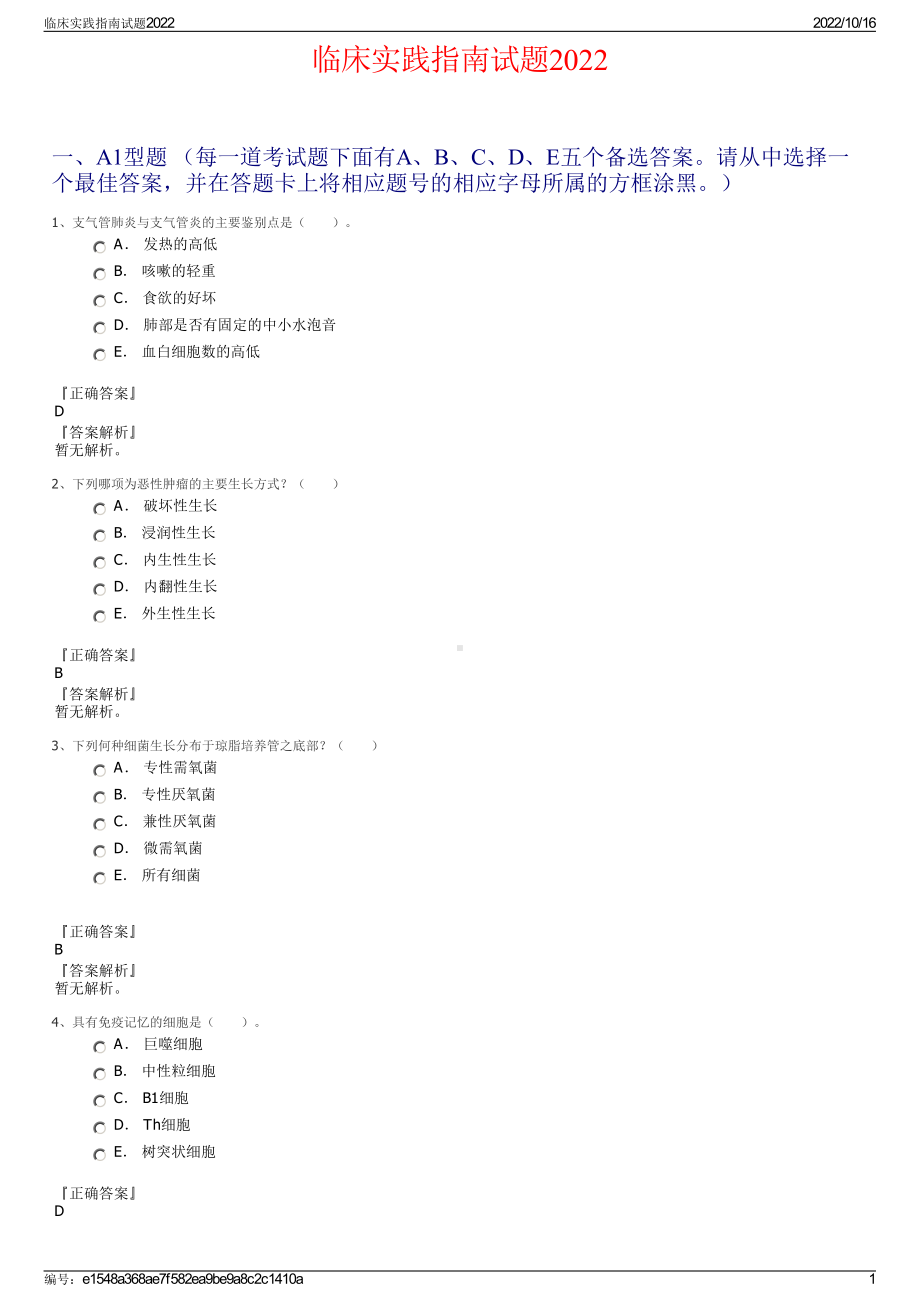 临床实践指南试题2022.pdf_第1页