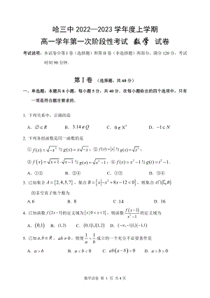 黑龙江省哈尔滨市第三中 2022-2023学年高一上学期第一次阶段性考试数学试卷.pdf