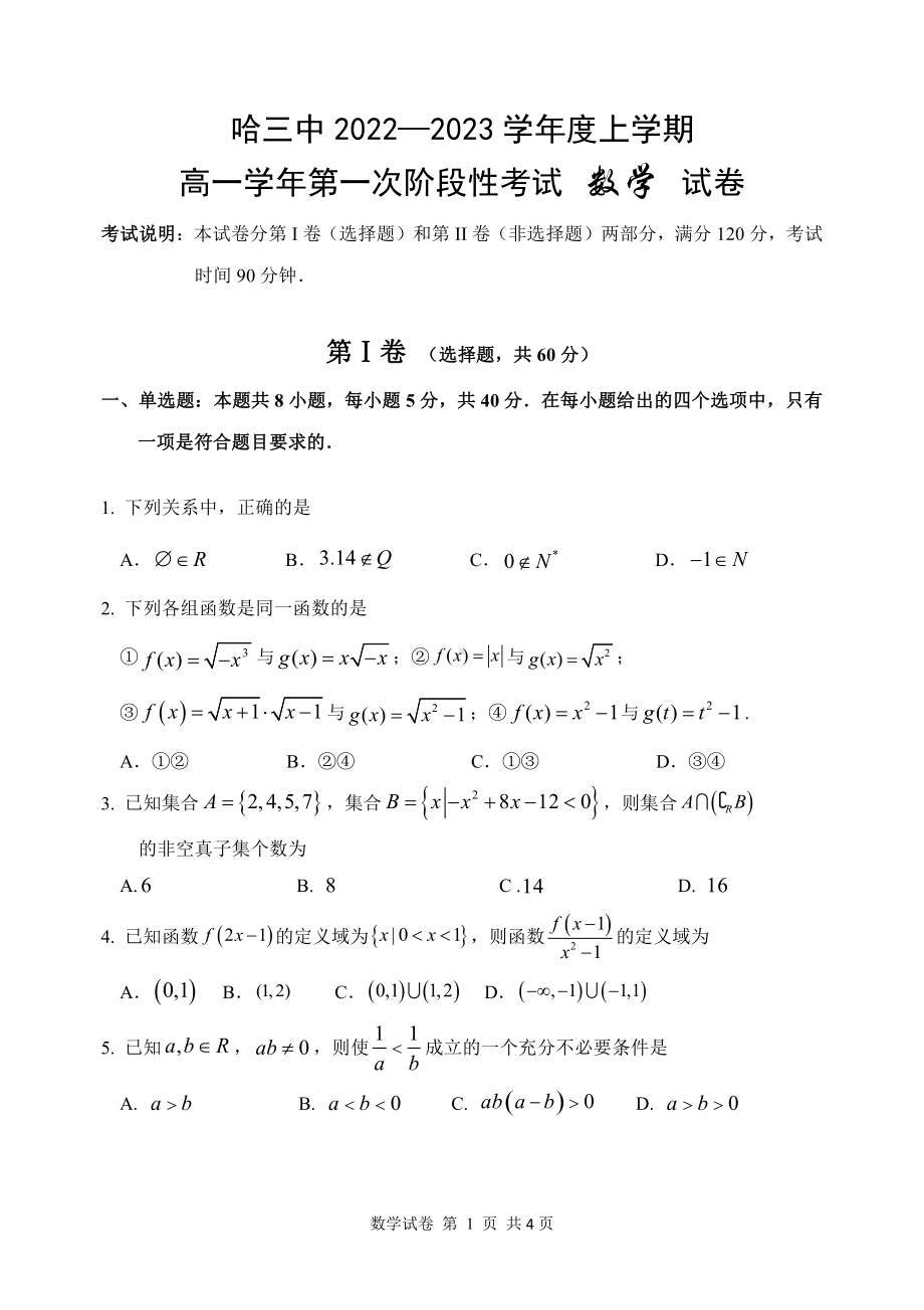 黑龙江省哈尔滨市第三中 2022-2023学年高一上学期第一次阶段性考试数学试卷.pdf_第1页