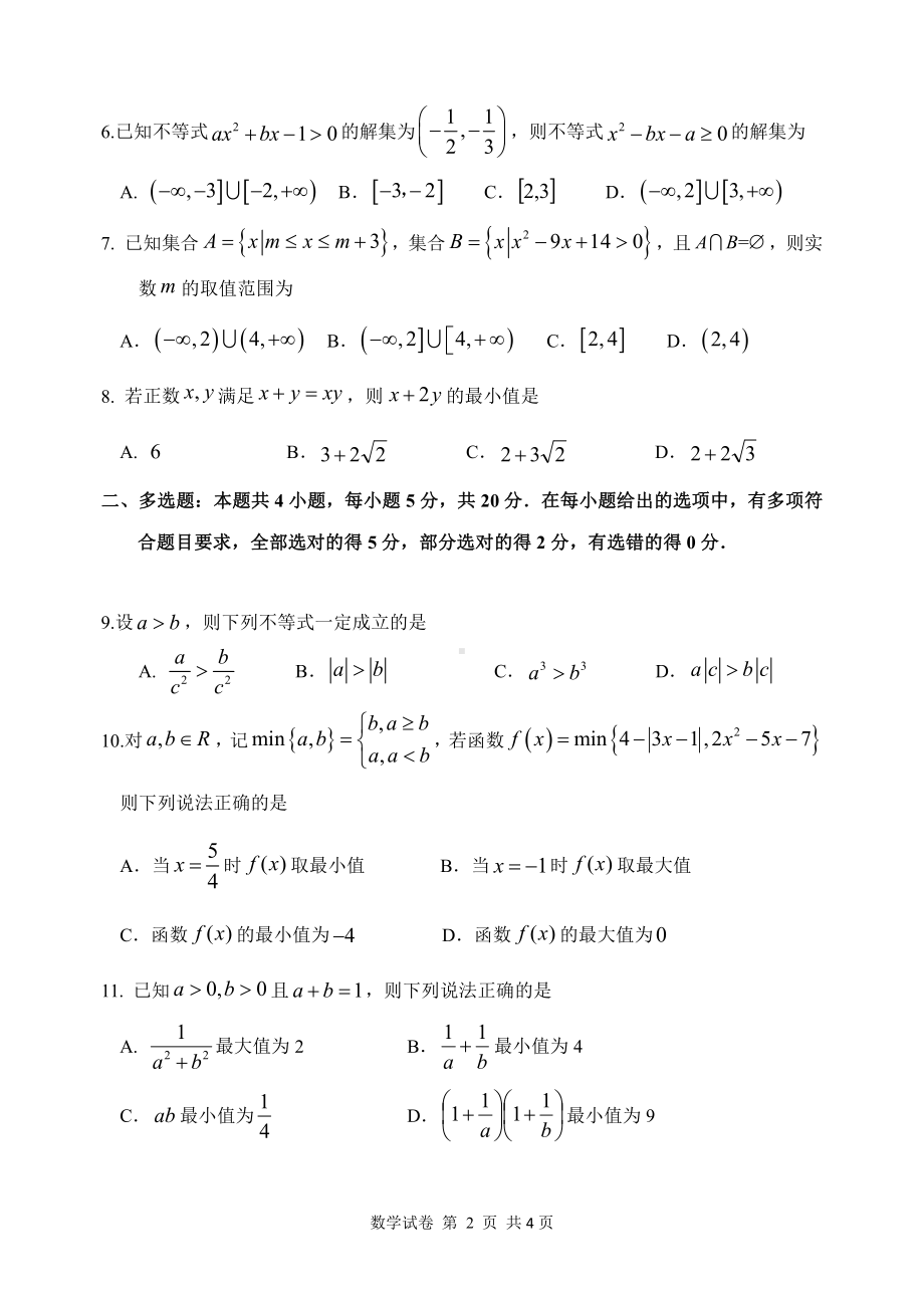 黑龙江省哈尔滨市第三中 2022-2023学年高一上学期第一次阶段性考试数学试卷.pdf_第2页