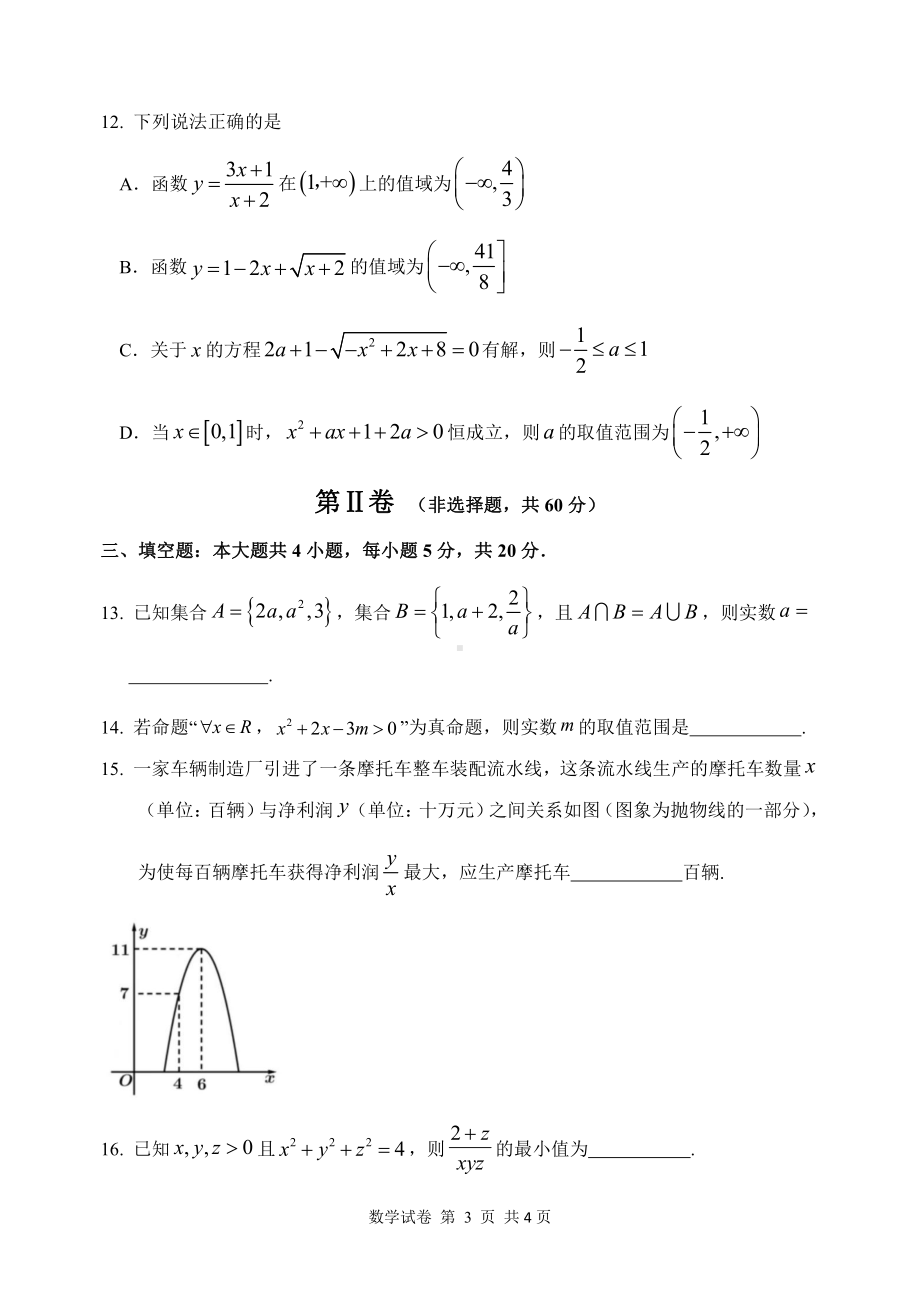 黑龙江省哈尔滨市第三中 2022-2023学年高一上学期第一次阶段性考试数学试卷.pdf_第3页