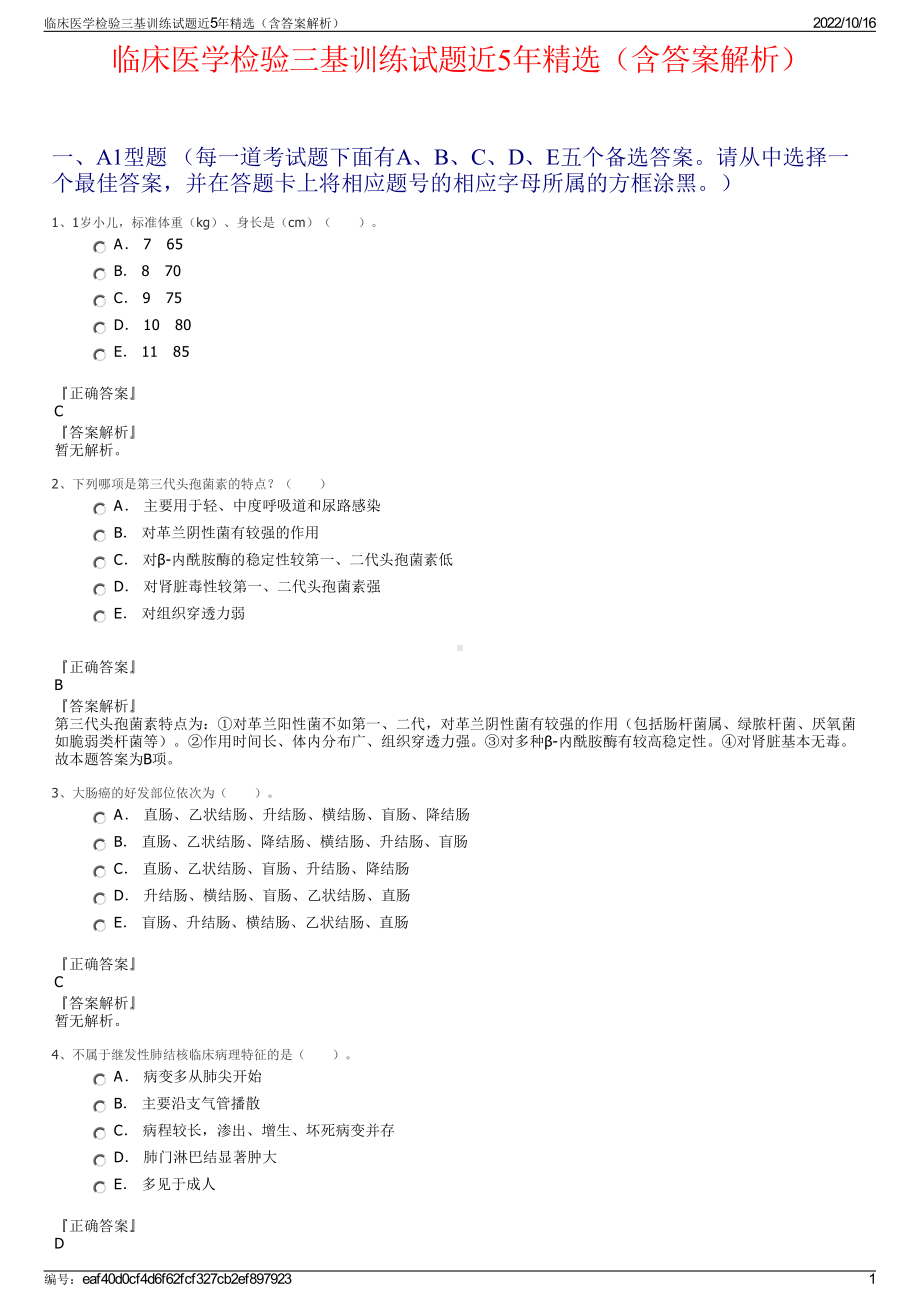 临床医学检验三基训练试题近5年精选（含答案解析）.pdf_第1页