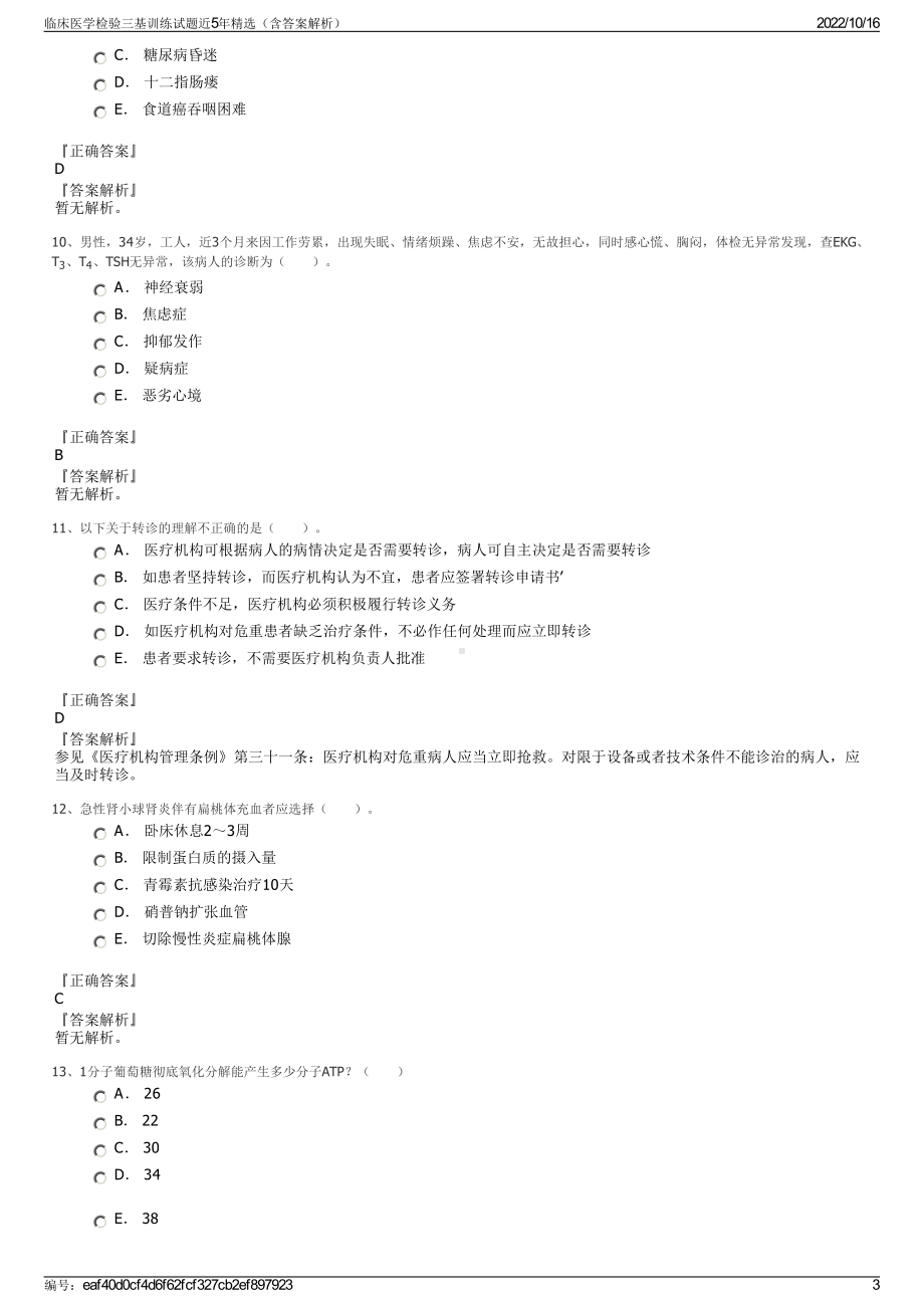 临床医学检验三基训练试题近5年精选（含答案解析）.pdf_第3页