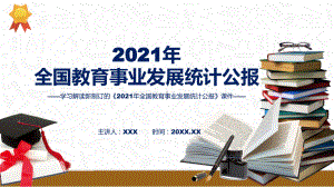 《2021年全国教育事业发展统计公报》看点焦点2022年新制订《2021年全国教育事业发展统计公报》讲解PPT.pptx