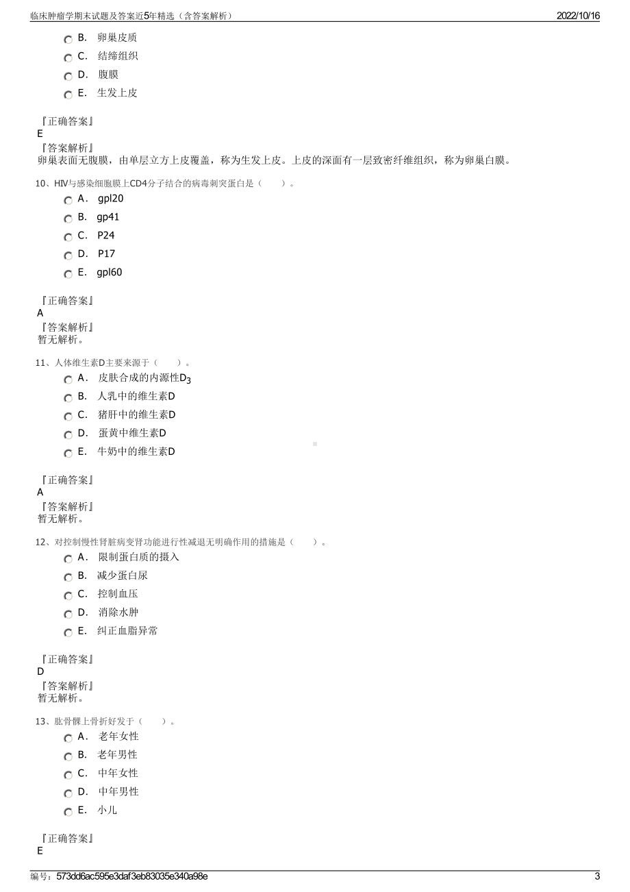 临床肿瘤学期末试题及答案近5年精选（含答案解析）.pdf_第3页