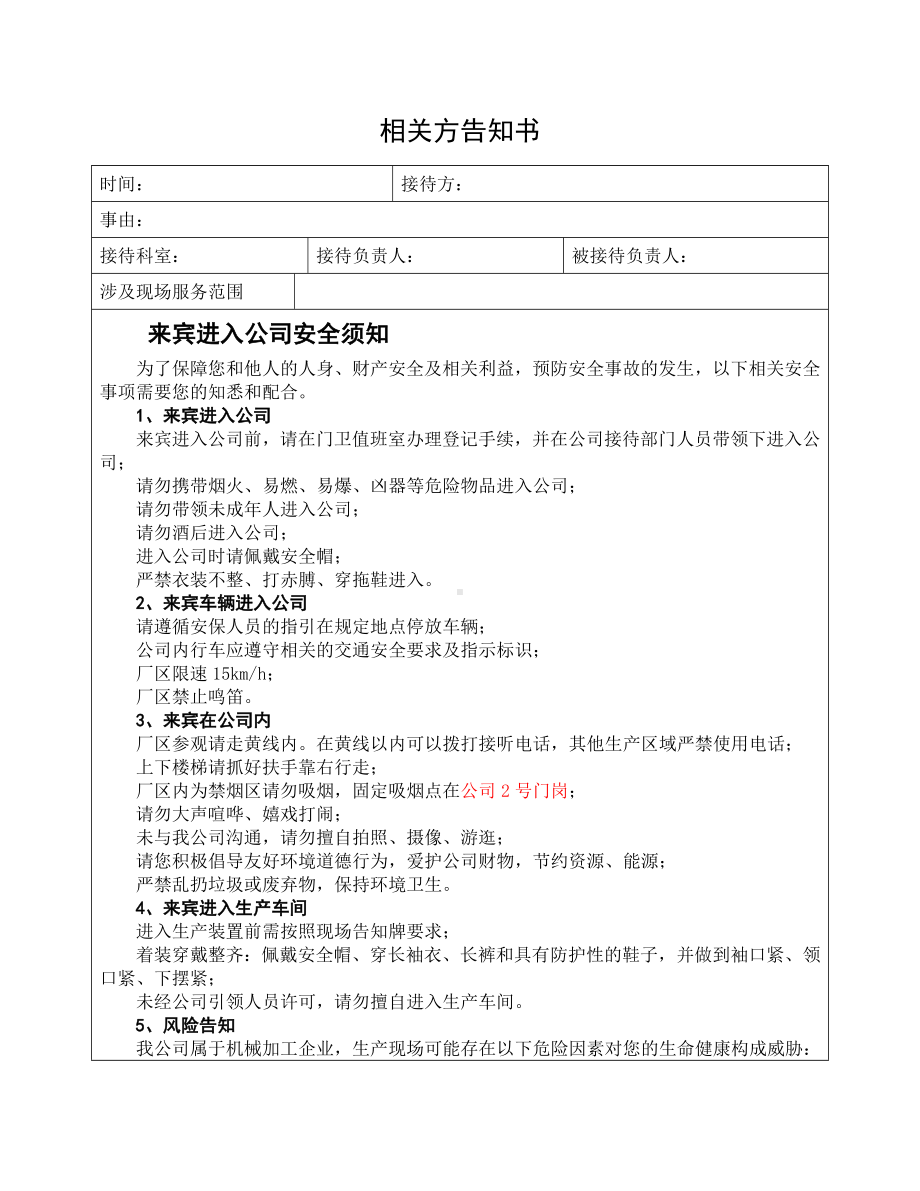 相关方安全告知书（模板）参考模板范本.doc_第1页