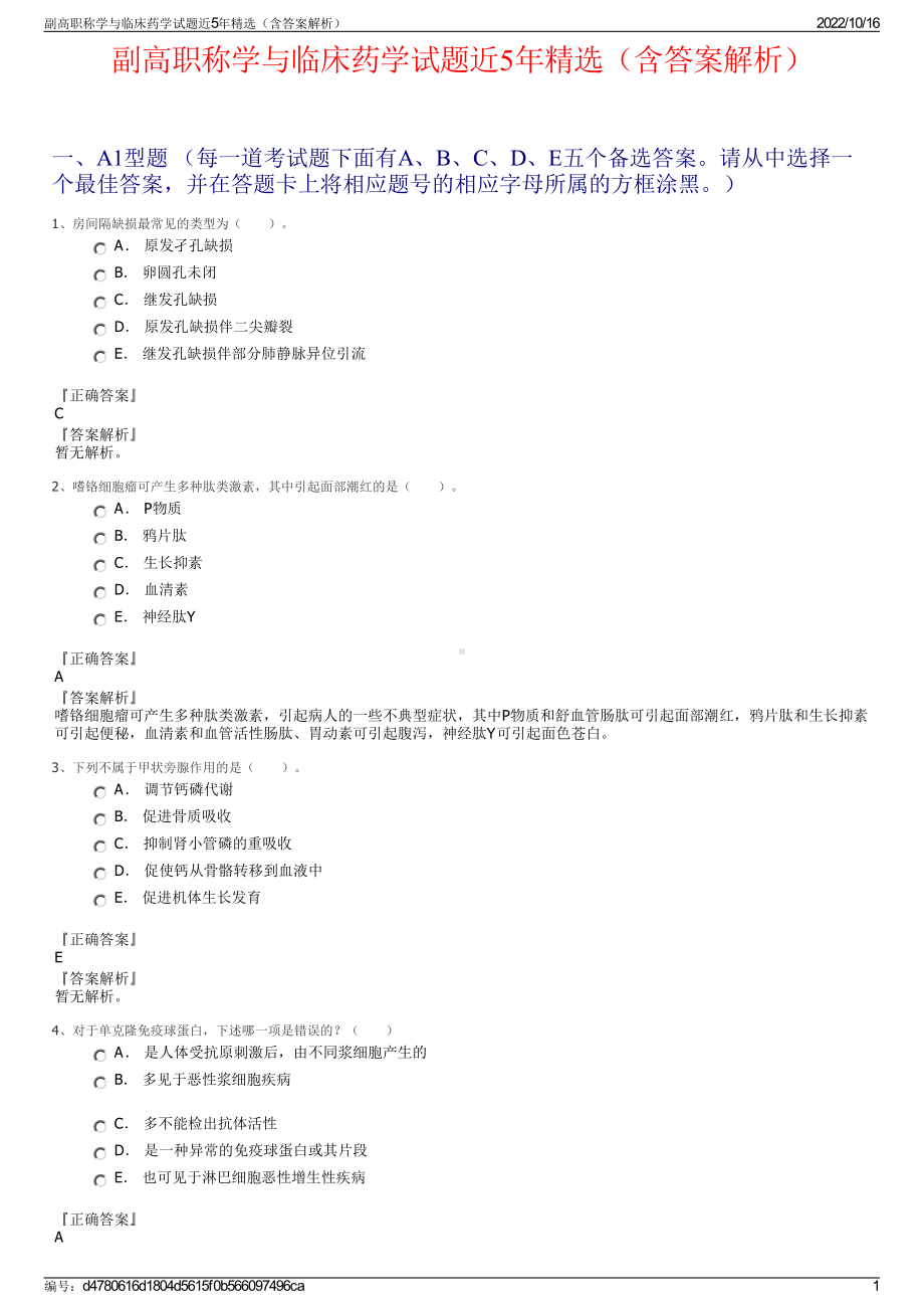 副高职称学与临床药学试题近5年精选（含答案解析）.pdf_第1页