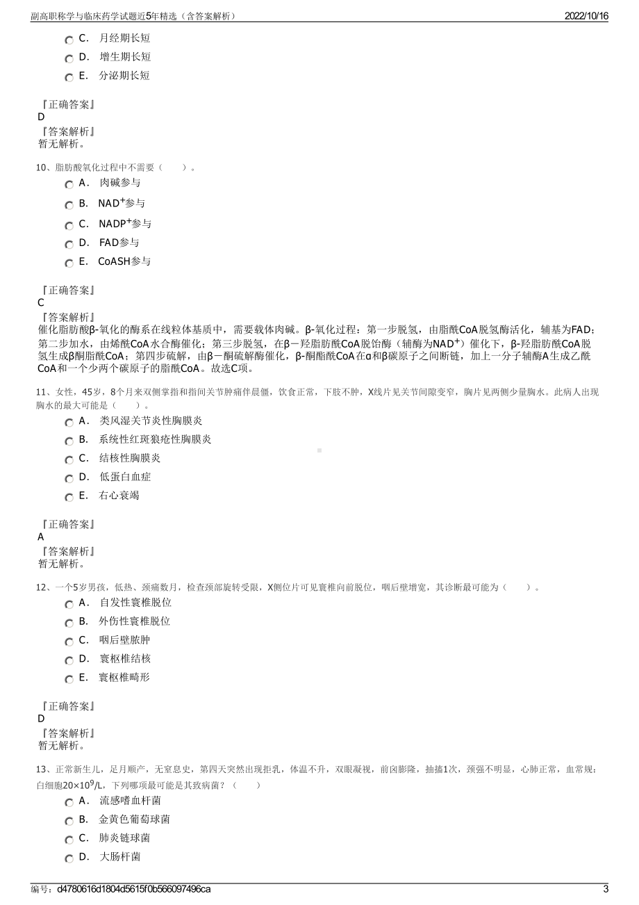 副高职称学与临床药学试题近5年精选（含答案解析）.pdf_第3页