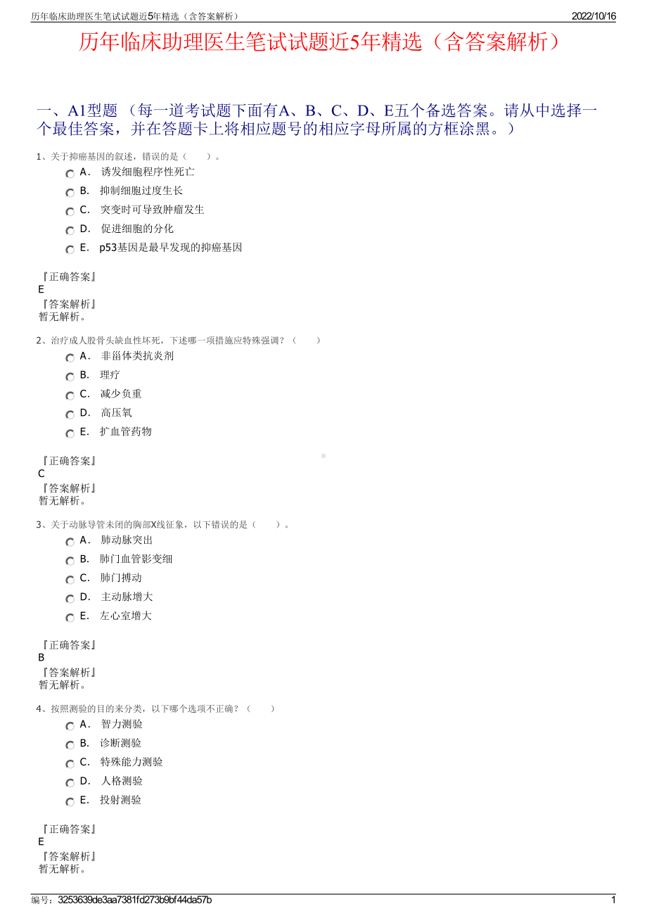 历年临床助理医生笔试试题近5年精选（含答案解析）.pdf_第1页