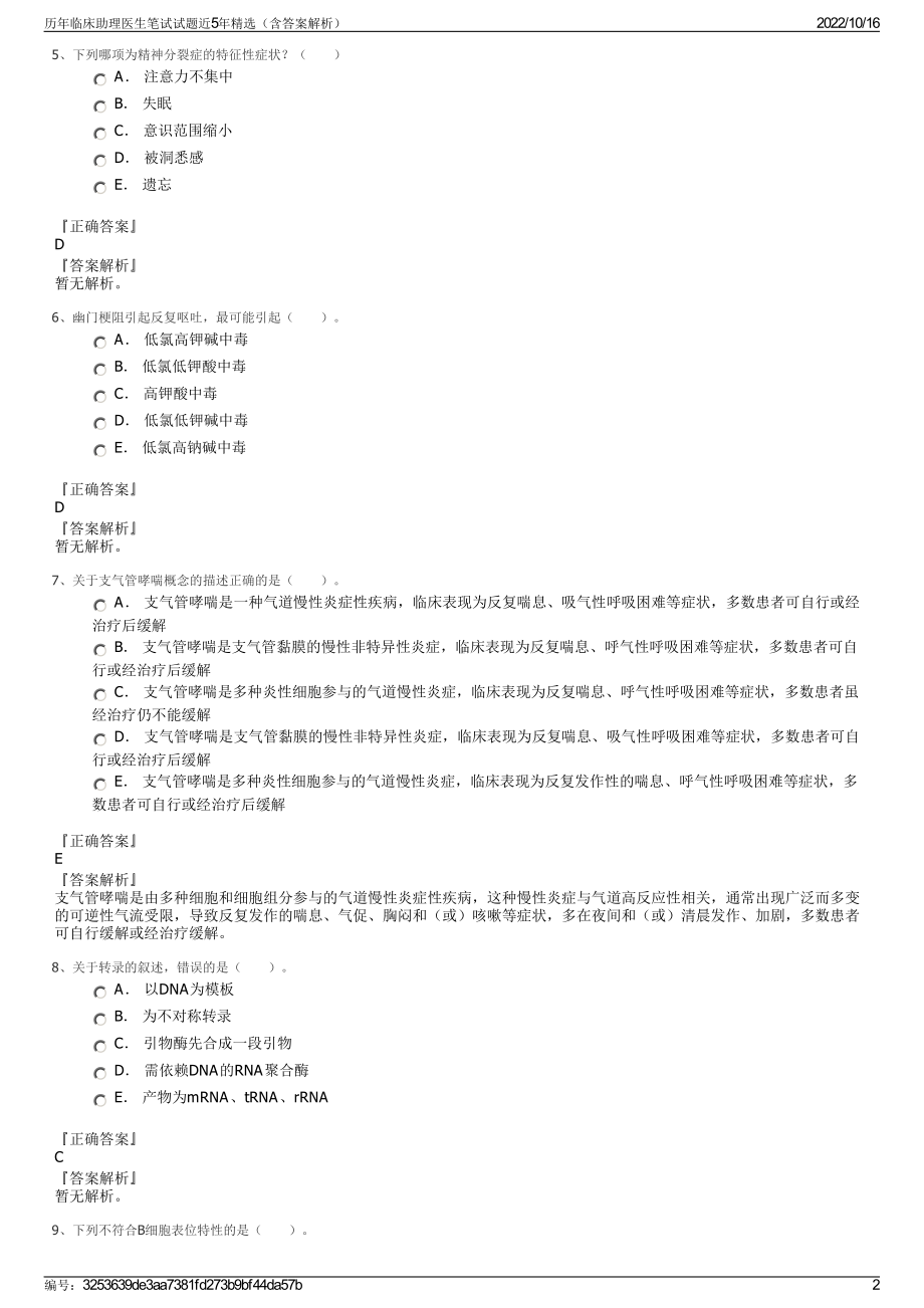 历年临床助理医生笔试试题近5年精选（含答案解析）.pdf_第2页