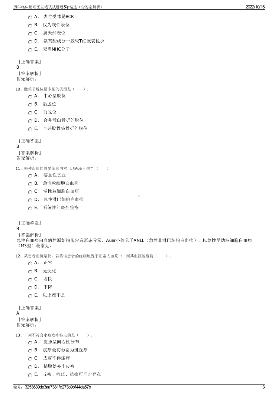 历年临床助理医生笔试试题近5年精选（含答案解析）.pdf_第3页